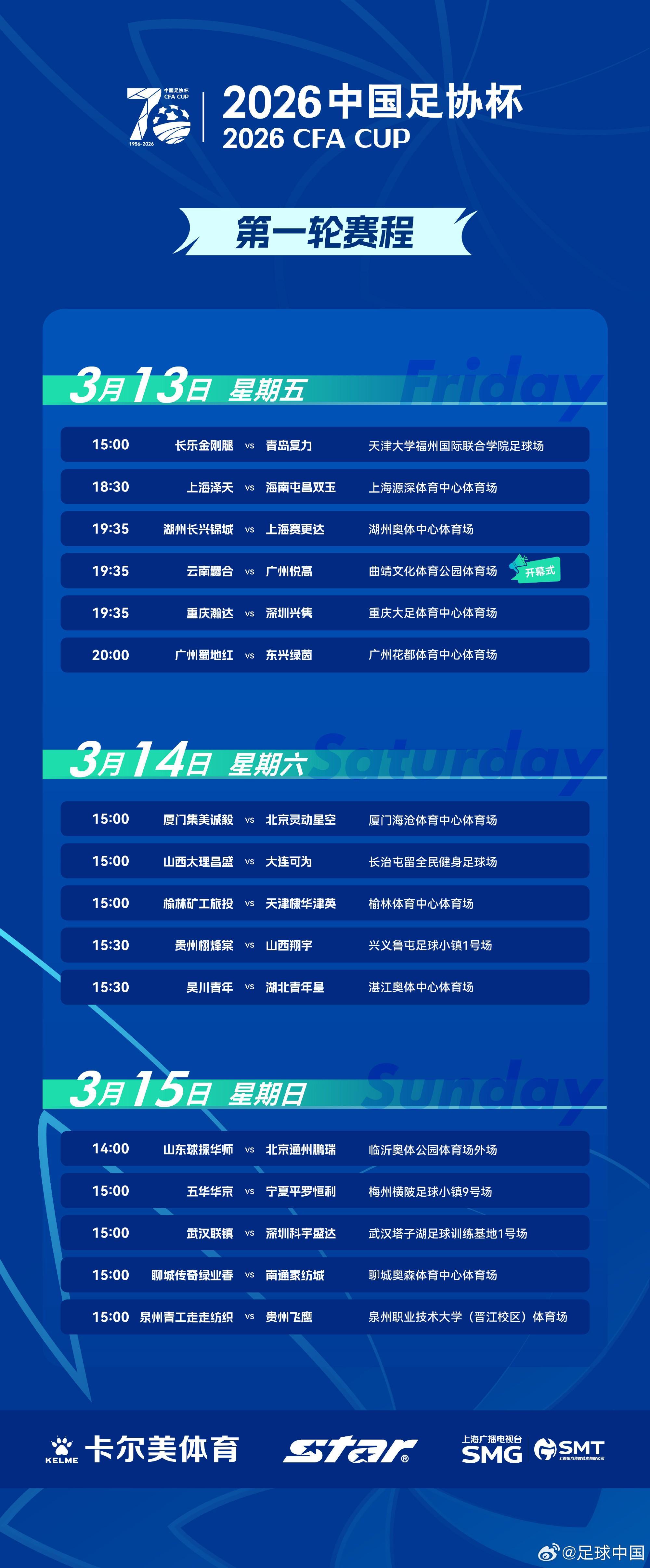 开云体育平台-足协杯第一轮赛程出炉：3月13日-15日进行，32支球队出战